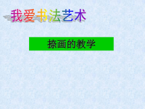 小学书法【冀美版】三年级上册《第7课 捺》PPT课件1