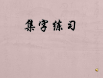 小学书法【冀美版】三年级上册《第8课 综合练习》PPT课件1