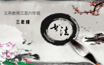 小学书法【冀美版】三年级上册《第3课 竖——悬针竖》PPT课件2