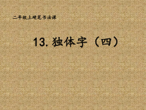小学书法【冀美版】三年级上册《第8课 综合练习》PPT课件4