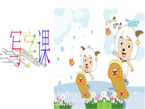小学书法【冀美版】三年级上册《第16课 综合练习》PPT课件4