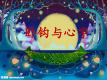 小学书法【冀美版】三年级下册《第13课 卧钩》PPT课件1