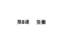 小学书法【冀美版】四年级上册《第8课 竖撇》PPT课件1