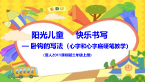 小学书法【晋人版】三年级上册《第14课 卧钩的写法》PPT课件1