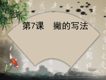 小学书法【晋人版】三年级上册《第7课 撇的写法》PPT课件2