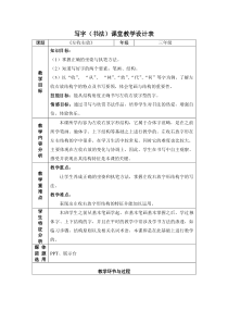 小学书法【晋人版】三年级下册《第16课 集字练习》教学设计1