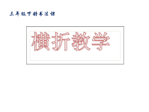 小学书法【晋人版】三年级下册《第5课 横折的写法》PPT课件1