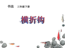小学书法【晋人版】三年级下册《第6课 横折钩的写法》PPT课件1