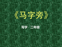 小学书法【晋人版】三年级下册《第11课 竖折的写法》PPT课件1