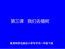 小学书法【晋人版】三年级下册《第15课 综合练习（二）》PPT课件1