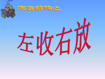 小学书法【晋人版】三年级下册《第16课 集字练习》PPT课件1