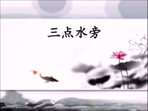 小学书法【晋人版】四年级上册《第2课 三点水竖心旁》PPT课件1