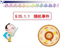 《31.1 确定事件和随机事件》PPT课件1-九年级下册数学冀教版