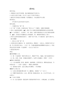 小学书法【晋人版】四年级下册《第13课 虎字头走字旁》教学设计3