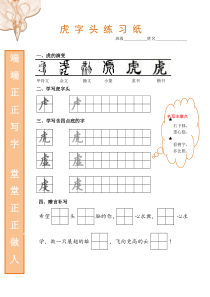 小学书法【晋人版】四年级下册《第13课 虎字头走字旁》课后习题1