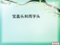 小学书法【晋人版】四年级下册《第7课 宝盖雨字头》PPT课件4