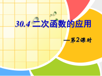 《二次函数求实际问题中的最值》PPT课件1-九年级下册数学冀教版