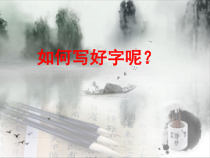 小学书法【晋人版】五年级下册《第1课 左右结构——左右均匀》PPT课件2