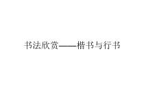 小学书法【晋人版】六年级下册《第4课 柳公权楷书——楷书拓展(四)》PPT课件1