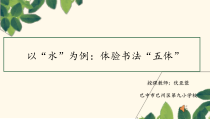 小学书法【晋人版】六年级下册《第6课 书法笔法欣赏》PPT课件2