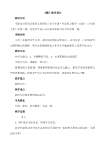 小学书法【青岛版】三年级上册《第二课 横》教学设计5