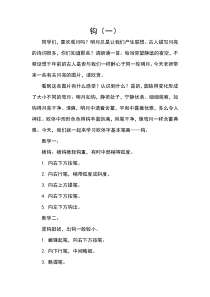 小学书法【青岛版】三年级上册《第七课 竖钩、弯钩和横钩》教学设计1