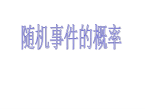 《通过游戏进一步理解概率的意义》PPT课件1-九年级下册数学冀教版
