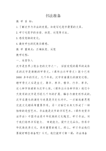 小学书法【青岛版】三年级上册《第一课 书法准备》教学设计2