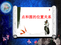 《29.1 点与圆的位置关系》PPT课件1-九年级下册数学冀教版
