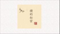小学书法【青岛版】三年级上册《第二课 横》PPT课件5