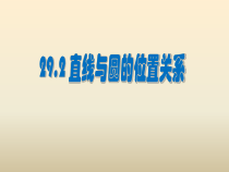 《29.2 直线与圆的位置关系》PPT课件1-九年级下册数学冀教版