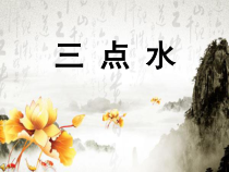 小学书法【青岛版】三年级上册《第六课 点和提》PPT课件1