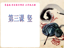 小学书法【青岛版】三年级上册《第三课 竖》PPT课件2