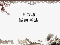 小学书法【青岛版】三年级上册《第四课 撇》PPT课件1