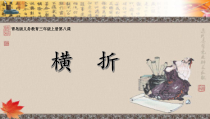 小学书法【青岛版】三年级上册《第八课 横折、横折钩和横折提》PPT课件2