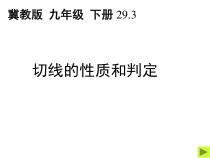 《29.3 切线的性质和判定》PPT课件1-九年级下册数学冀教版