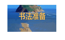 小学书法【青岛版】三年级上册《第一课 书法准备》PPT课件4