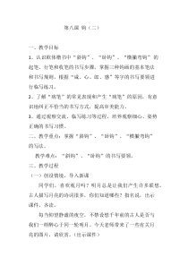 小学书法【青岛版】三年级下册《第八课 钩（二）》教学设计1