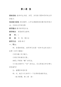 小学书法【青岛版】三年级下册《第二课 竖》教学设计1