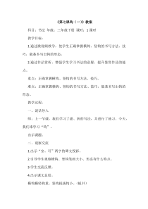 小学书法【青岛版】三年级下册《第七课 钩（一）》教学设计1