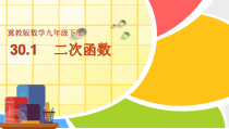 《30.1 二次函数》PPT课件1-九年级下册数学冀教版