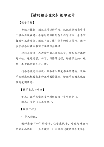 小学书法【青岛版】三年级下册《第十课 横的组合变化》教学设计1