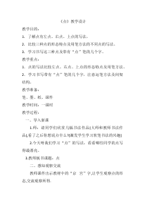 小学书法【青岛版】三年级下册《第五课 点》教学设计3