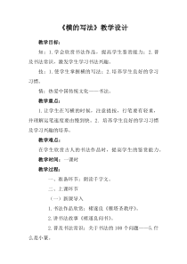 小学书法【青岛版】三年级下册《第一课 横》教学设计2