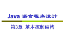Java语言程序设计3