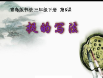 小学书法【青岛版】三年级下册《第六课 提 折》PPT课件1