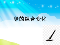 小学书法【青岛版】三年级下册《第十一课 竖的组合变化》PPT课件1