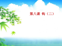 小学书法【青岛版】三年级下册《第八课 钩（二）》PPT课件1