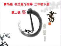 小学书法【青岛版】三年级下册《第二课 竖》PPT课件1