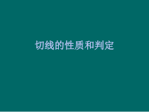 《29.3 切线的性质和判定》PPT课件2-九年级下册数学冀教版
